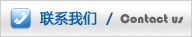 聯(lián)系我們 